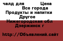 Eduscho Cafe a la Carte  / 100 чалд для Senseo › Цена ­ 1 500 - Все города Продукты и напитки » Другое   . Нижегородская обл.,Дзержинск г.